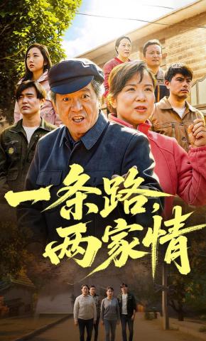 短剧《一条路，两家情》海报