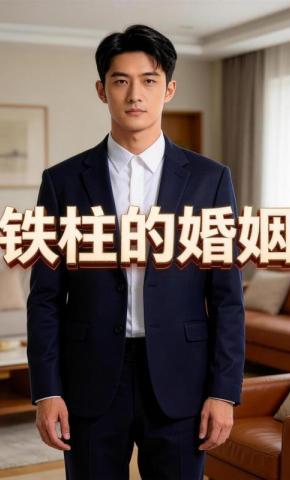 短剧《铁柱的婚姻》海报