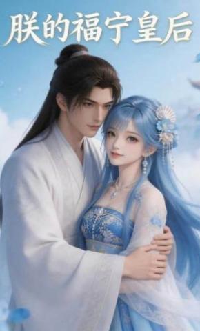 短剧《朕的福宁皇后》海报