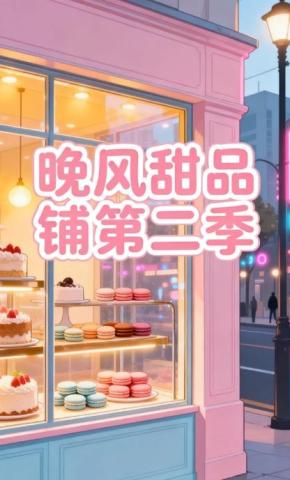 短剧《晚风甜品铺第二季》海报