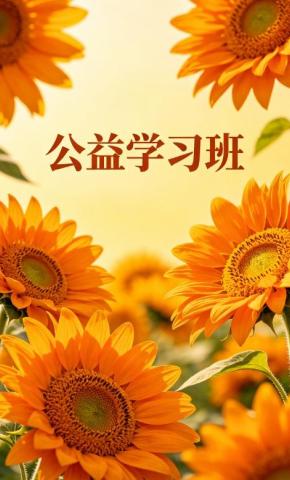 短剧《公益学习班》海报
