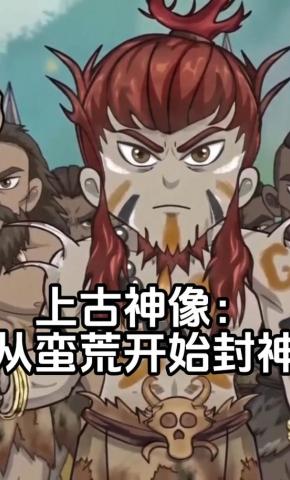 短剧《上古神像：从蛮荒开始封神》海报