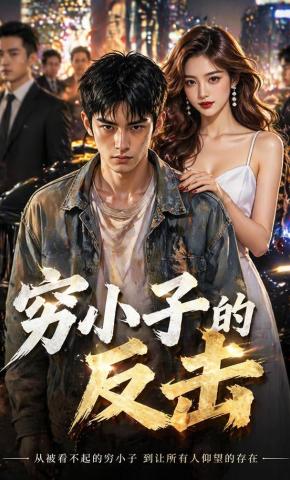 短剧《穷小子的反击》海报