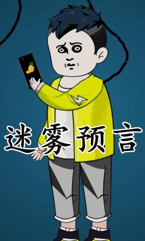 短剧《迷雾预言》海报