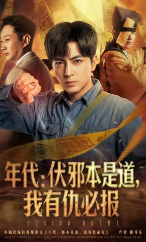 短剧《年代：伏邪本是道，我有仇必报》海报