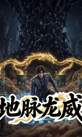 短剧《地脉龙威》海报