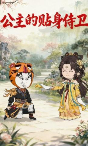 短剧《公主的贴身侍卫》海报