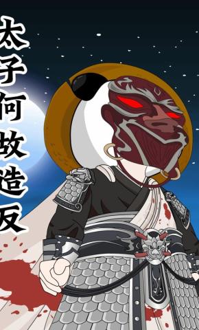 短剧《太子何故造反》海报