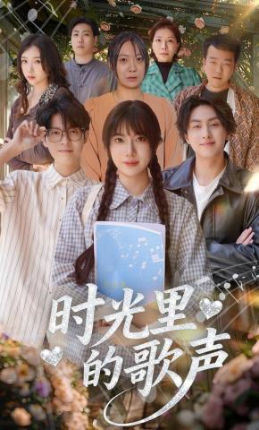 短剧《时光里的歌声》海报