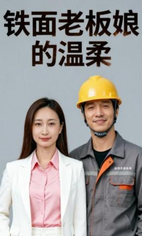 短剧《铁面老板娘的温柔》海报