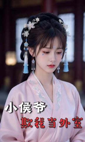 短剧《小侯爷欺我当外室》海报