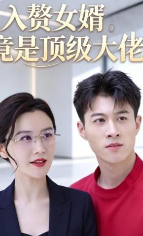 短剧《入赘女婿竟是顶级大佬》海报