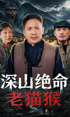 短剧《深山绝命老猫猴》海报