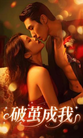 短剧《破茧成我》海报
