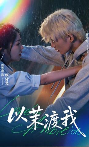 短剧《以茉渡我》海报