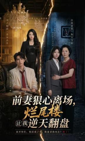 短剧《前妻狠心离场，烂尾楼让我逆天翻盘》海报