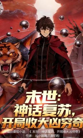 短剧《末世：神话复苏，开局收大凶穷奇》海报