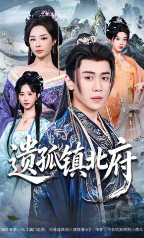 短剧《遗孤镇北府》海报
