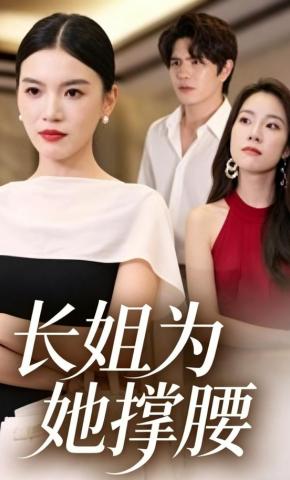 短剧《长姐为她撑腰》海报