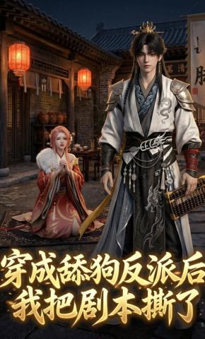 短剧《穿成舔狗反派后，我把剧本撕了》海报
