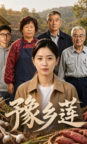 短剧《豫乡莲》海报