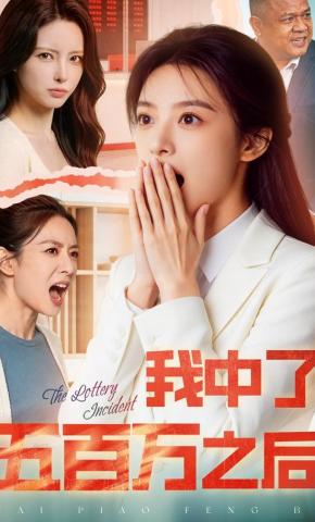 短剧《我中了五百万之后》海报