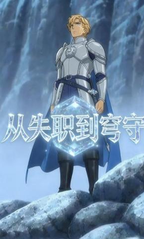 短剧《从失职到穹守》海报