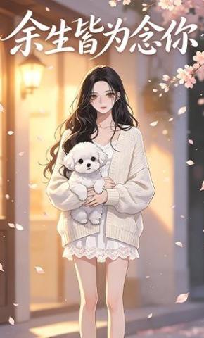 短剧《余生皆为念你》海报