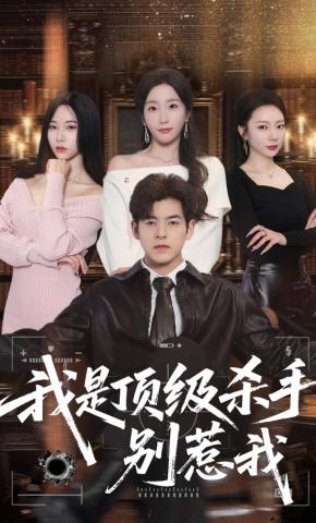 短剧《我是顶级杀手，别惹我》海报