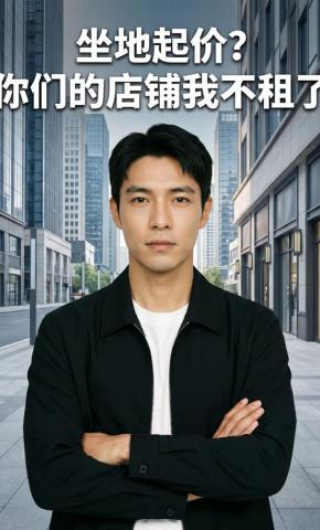短剧《坐地起价？你们的店铺我不租了》海报