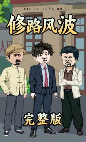 短剧《修路风波》海报