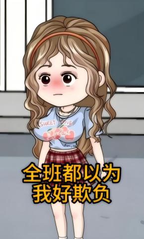 短剧《全班都以为我好欺负》海报
