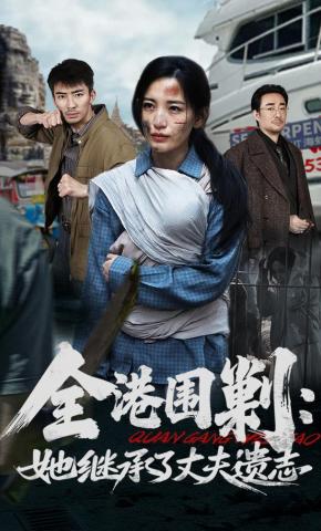 短剧《全港围剿：她继承了丈夫遗志》海报
