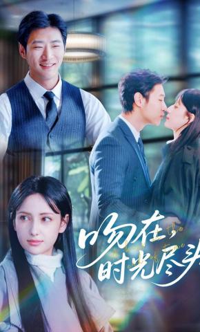 短剧《吻在时光尽头》海报