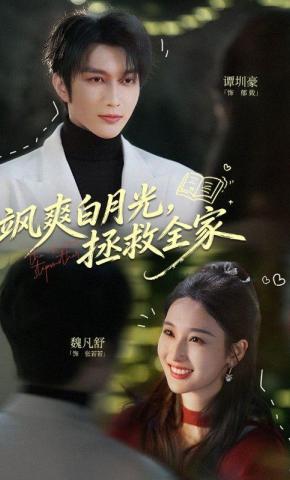 短剧《飒爽白月光，拯救全家》海报