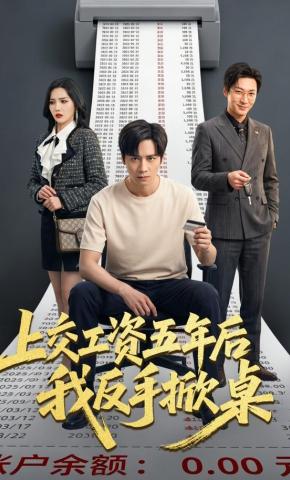 短剧《上交工资五年后我反手掀桌》海报