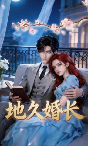 短剧《地久婚长》海报