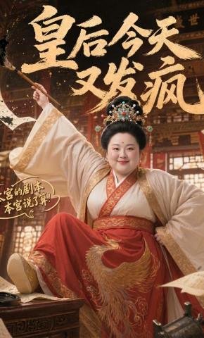 短剧《皇后今天又发疯》海报