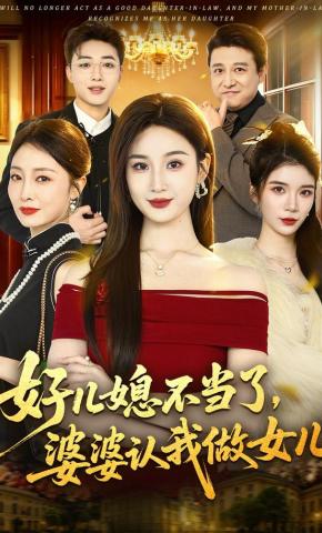 短剧《好儿媳不当了，婆婆认我做女儿》海报