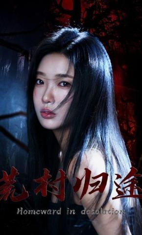 短剧《荒村归途》海报