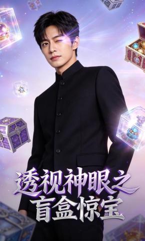 短剧《透视神眼之盲盒惊宝》海报