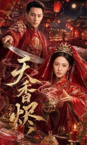 短剧《天香烬》海报