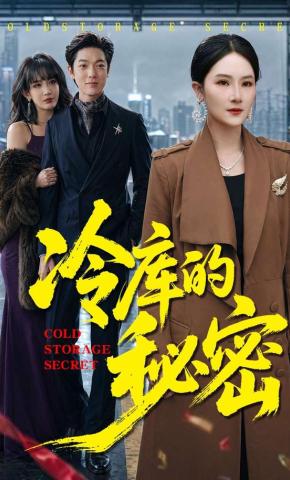 短剧《冷库的秘密》海报