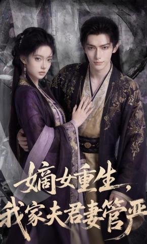 短剧《嫡女重生，我家夫君妻管严》海报