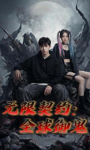 短剧《无限契约：全球御鬼》海报