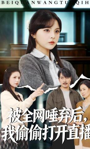 短剧《被全网唾弃后，我偷偷打开直播》海报