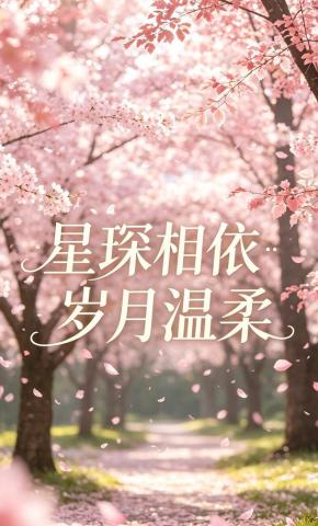 短剧《星琛相依岁月温柔》海报