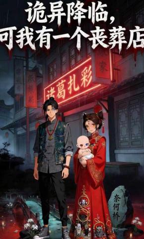 短剧《诡异降临，可我有一个丧葬店》海报