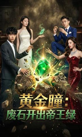 短剧《黄金瞳：废石开出帝王绿》海报