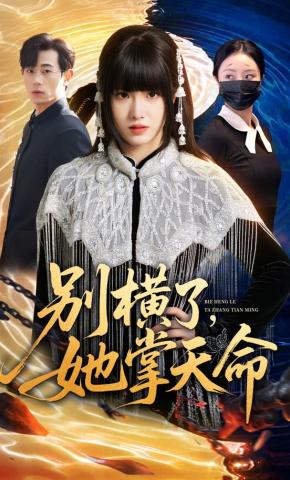 短剧《别横了，她掌天命》海报